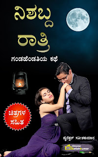 Kannada Books, Kannada Novels, small books, Kannada Short stories, kannada small books, small stories in kannada, Kannada Ebooks, Kannada Story Books, Best Kannada Books, Best Kannada Novels, Best Kannada Story, Kannada Love Stories, Kannada Prem Kathegalu, Kannada Books of Director Satishkumar, Kannada Romantic Stories, Kannada Romantic Novels, Kannada Romantic Books,