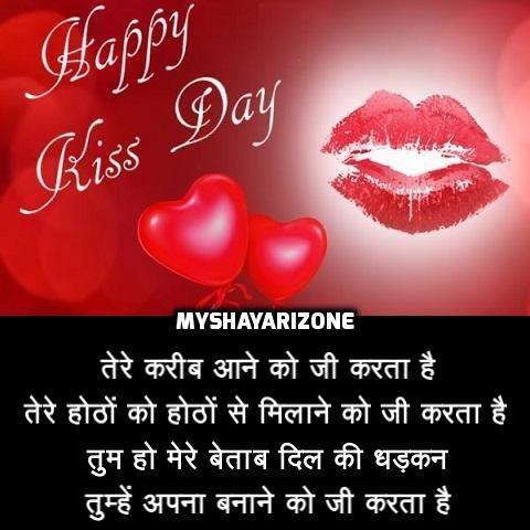 Happy Kiss Day SMS in Hindi 💋