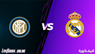 مشاهدة مباراة انتر ميلان وريال مدريد بث مباشر بتاريخ 25-11-2020 في دوري أبطال أوروبا
