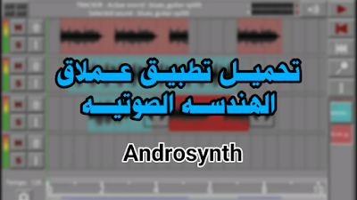 تحميـــل تطبيــق عـــملاق الهندســـه الصوتيــــه Androsynth Audio Composer Demo متمير متعدد المسارات