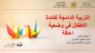 التربية الدامجة وفق اخر المستجدات