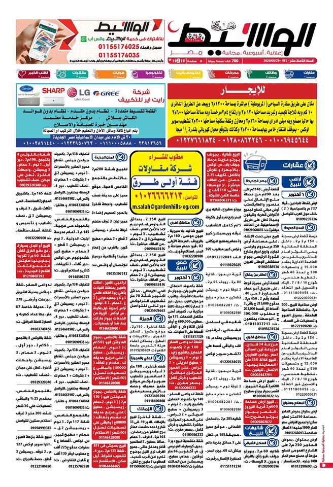 الوسيط القاهرة عدد الجمعة 29 مايو 2020 كاملا بالصور تحميل Pdf