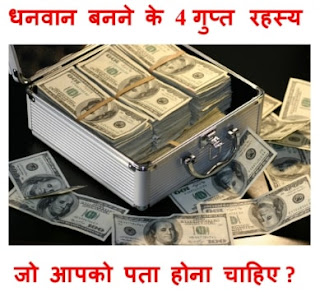 धनवान बनने के 4 गुप्त रहस्य | how to make rich in hindi|how to make money |how to earn money