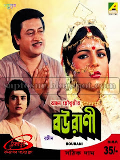 বউরাণী - ১৯৯১ (BOURANI - 1991)