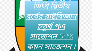 ডিগ্রি দ্বিতীয় বর্ষের রাষ্টবিজ্ঞান চতুর্থ পএ সাজেশন 