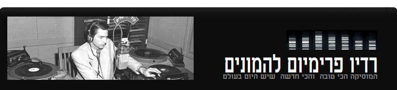 רדיו פרימיום להמונים