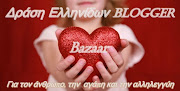 ΔΡΑΣΗ ΕΛΛΗΝΙΔΩΝ BLOGGERS