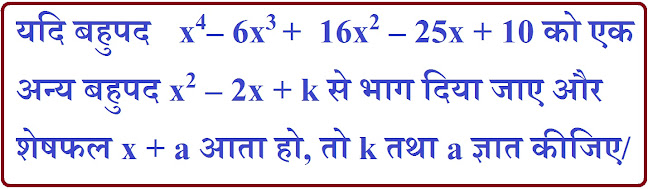 बहुपद (Polynomials)- त्रिघात बहुपद (Trighat Bahupad), बहुपद (Polynomials), bahupad, bhagfal, बहुपद कक्षा 10 ncert, bahupad class 10भागफल, sheshfal, bahupad bhag, द्विघात बहुपद के शून्यक ज्ञात कीजिए,  factors, शेषफल, बहुपद, Polynomials, शून्यक, शून्यकों का योगफल , शून्यकों का गुणनफल, rkmsb.blogspot.com, गुणनखंड, shoonyak, gunankhand, mool, मूल, NCERT10, class10, कक्षा 10, अभाज्य गुणनखंडो के गुणनफल, aprimey trighat bahupad, बहुपद कक्षा 10 Chapter 2 NCERT, बहुपद तथा उसके गुणनखण्ड ( polynomials and their factors ) in hindi, बहुपद एवं परिमेय व्यंजक Chapter-2 निर्दिष्ट कार्य 2.3 (2), Divison of Polynomials, बहुपद (द्विघात बहुपद) कक्षा 10 Chapter 2 NCERT भाग 1 by Ranjeet Sir, बहुपद के शून्यक ज्ञात करना अब सिखे चुटकियाँ में NCERT Class10, बहुपद एवं परिमेय व्यंजक Chapter-2 भाग 1 by Ranjeet Sir, Bahupad avm parimey vyanjak, दशमलवप्रसार, सांत, असांत,वास्तविक संख्या, Real Numbers, अभाज्य गुणनखंडो के गुणनफल, polynomials_trighat_bahupad, Trighat bahupad, बहुपद कक्षा 10 Chapter 2 NCERT, बहुपद तथा उसके गुणनखण्ड ( polynomials and their factors ) in hindi, बहुपद एवं परिमेय व्यंजक Chapter-2 निर्दिष्ट कार्य 2.4,  Divison of Polynomials, बहुपद (द्विघात बहुपद) कक्षा 10 Chapter 2 NCERT भाग 1 by Ranjeet Sir,  बहुपद के शून्यक ज्ञात करना अब सिखे चुटकियाँ में NCERT Class,  बहुपद एवं परिमेय व्यंजक Chapter-2 भाग 1 by Ranjeet Sir, Bahupad avm parimey vyanjak, #trighatbahupad, #बहुपदकक्षा10ncert, #बहुपदपरिभाषाकक्षा10, #बहुपद, #bahupad, #bahupadavmparimeyvyanak, #DivisonofPolynomials, #बहुपदकक्षा10Chapter2NCERT, #बहुपदभाग, #bahupadbhag, #द्विघातबहुपद, #Math, #गणित, #बहुपदकक्षा10ncert,#बहुपदपरिभाषाकक्षा10, #Mathematics, #trighatclass10,यदि बहुपद  x4– 6x3 +  16x2 – 25x + 10 को एक अन्य बहुपद x2 – 2x + k से भाग दिया जाए और शेषफल x + a आता हो, तो k तथा a ज्ञात कीजिए/