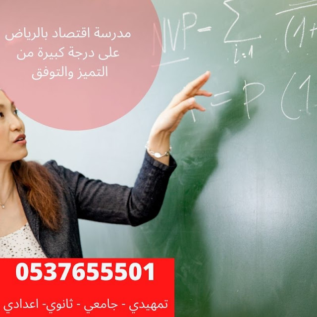 مدرسة اقتصاد بالرياض