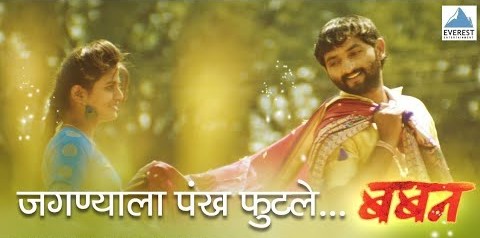 जगण्याला पंख फुटले गाण्याचे बोल मराठी Jagnyala Pankh Futle Lyrics Onkarswaroop, Anweshaa Marathi Movie Baban Hit Songs काळजाचं सूप झालं आरशाला रूप आलं