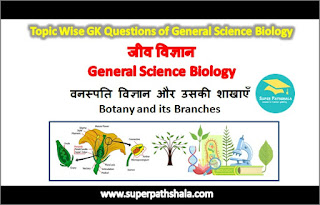 वनस्पति विज्ञान और उसकी शाखाएँ GK Questions Set 1