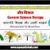 वनस्पति विज्ञान और उसकी शाखाएँ GK Questions Set 2
