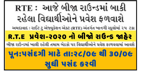 (rte.orpgujarat.com) RTE Gujarat Admission 2020-21 Secont Round Allotted read Official Letter