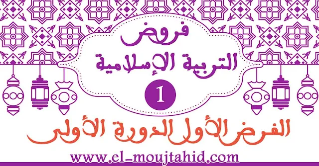 فروض التربيىة الإسلامية الأولى للدورة الأولى الأول ابتدائي