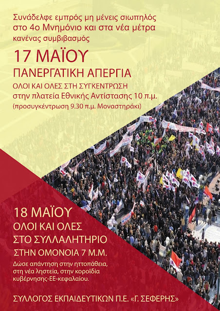 17 ΜΑΪΟΥ ΠΑΝΕΡΓΑΤΙΚΗ ΑΠΕΡΓΙΑ