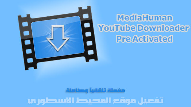 برنامج تحميل الفيديو من اليوتيوب بأخر اصدار مفعل تلقائياً MediaHuman YouTube Downloader v3.9.9.60 (0708) Final Pre Activated x64 كامل لمدى الحياة