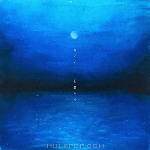 Dawnfriend – 휩쓸려 가 – Single