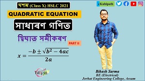 Quadratic Equations for class 10 in Assamese | HSLC-2021 | SEBA | General Mathematics | Part II
