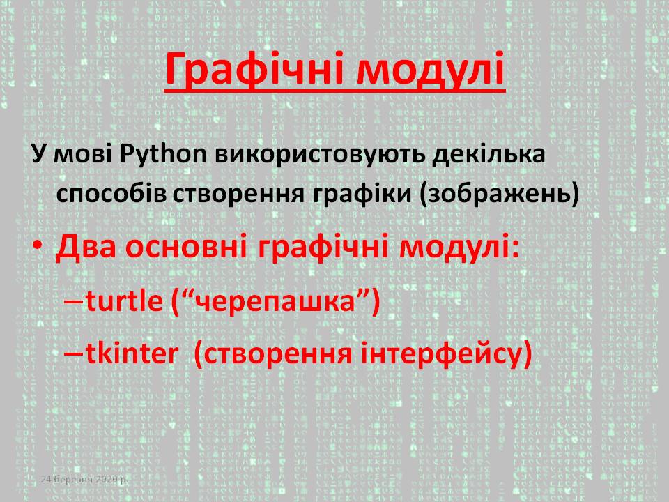 КАБІНЕТ ІНФОРМАТИКИ: ГРАФІЧНІ ФУНКЦІЇ PYTHON (8 кл)