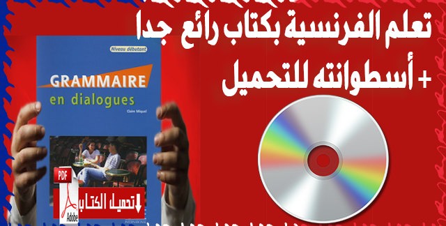 تعلم الفرنسية مع الكتاب الصوتي الممتاز Grammaire en Dialogues في اخر إصدارلمستوى المبتدئين débutants للتحميل PDF و MP3 كاملا