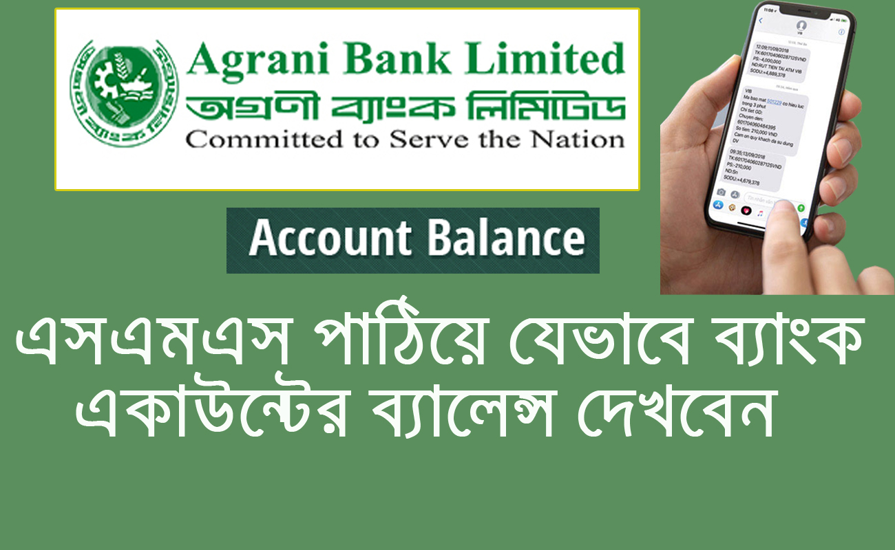 অগ্রণী ব্যাংক একাউন্ট ব্যালেন্স । Agrani bank account balance check by