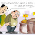 أسعار الياميش .. كاريكاتير أحمد عبد النعيم أسعار الياميش .. كاريكاتير أحمد عبد النعيم