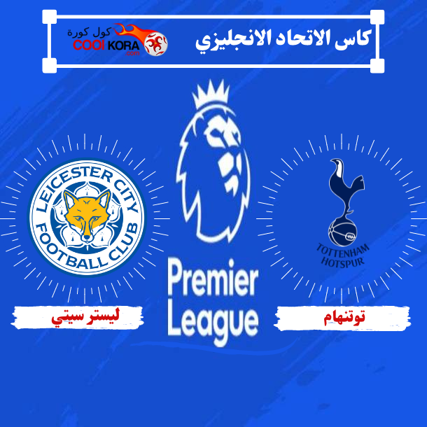 تقرير مباراة ليستر سيتي أمام توتنهام الدوري الانجليزي