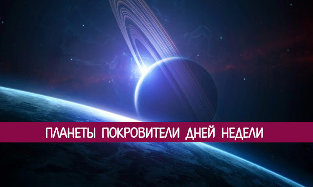 Планеты покровители дней недели Эзотерика и самопознание Фото энергетика Эзотерика Планеты покровители дней недели Эзотерика и самопознание Фото энергетика Эзотерика