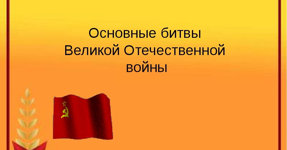 Дата сталинградской битвы великой отечественной. Крупнейшие битвы вов презентация. Крупнейшие битвы вов презентация. Крупнейшие битвы вов презентация. Основные события 1942.