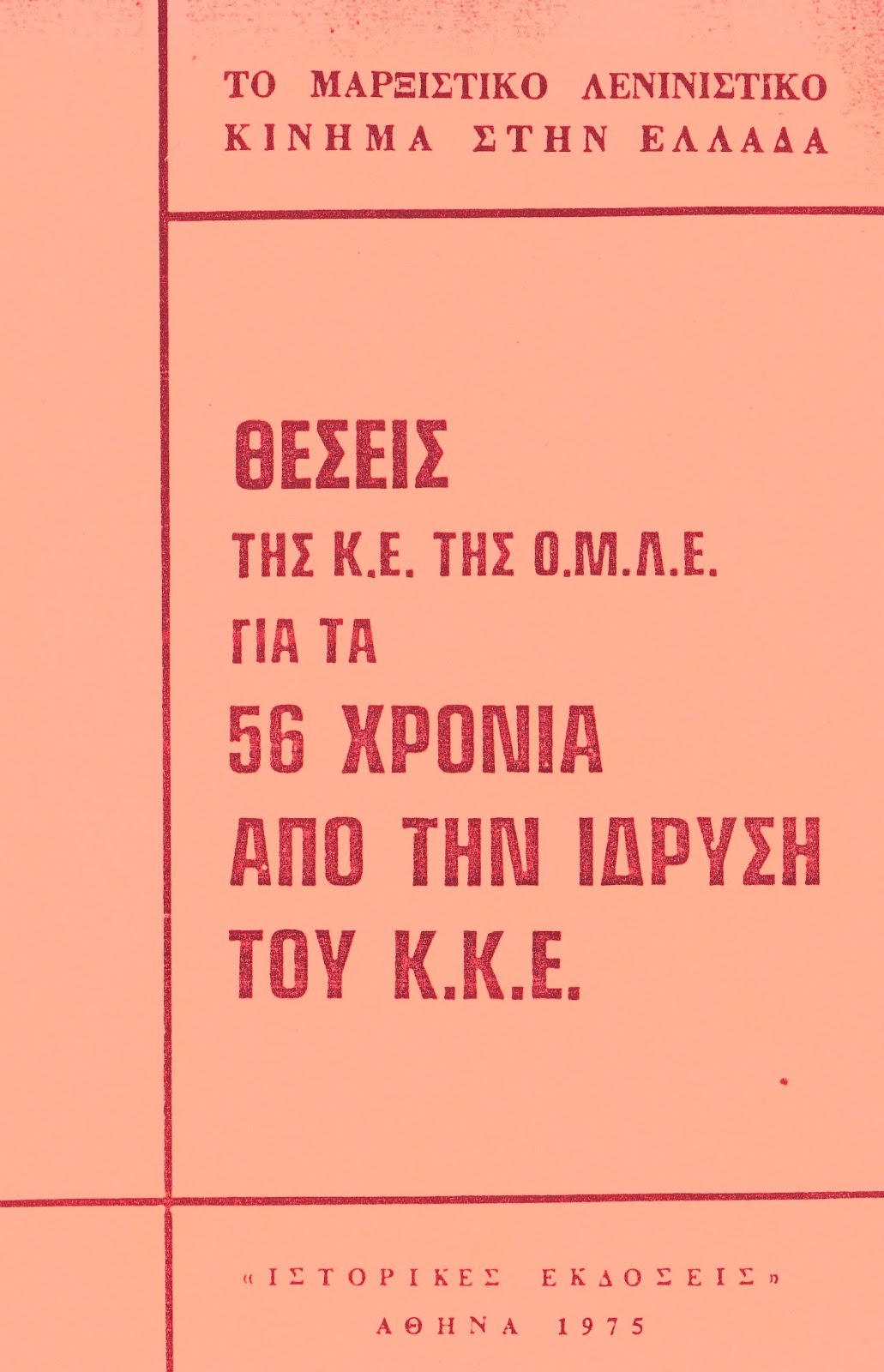 ΘΕΣΕΙΣ ΤΗΣ Κ.Ε. ΤΗΣ Ο.Μ.Λ.Ε. ΓΙΑ ΤΑ 56 ΧΡΟΝΙΑ ΑΠΟ ΤΗΝ ΙΔΡΥΣΗ ΤΟΥ Κ.Κ.Ε