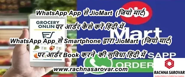 WhatsApp App से JioMart  (जियो मार्ट) पर आर्डर कैसे करें हिंदी में , WhatsApp App से Smartphone द्वारा JioMart  (जियो मार्ट) पर आर्डर Book करने  की सुविधा हिंदी में