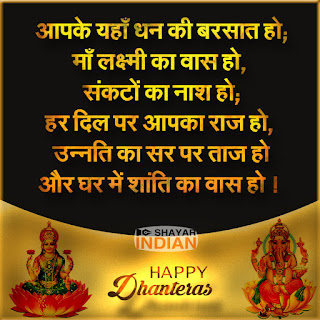 Happy Dhanteras 2019 Shayari (Wishes) in Hindi