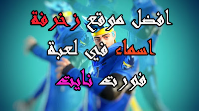 زخرف اسمك في فورت نايت   زخرف اسماء في فورت نايت    زخرفة فورت نايت  موقع زخرفة اسماء