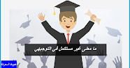 ما معنى غير مستكمل في التوجيهي