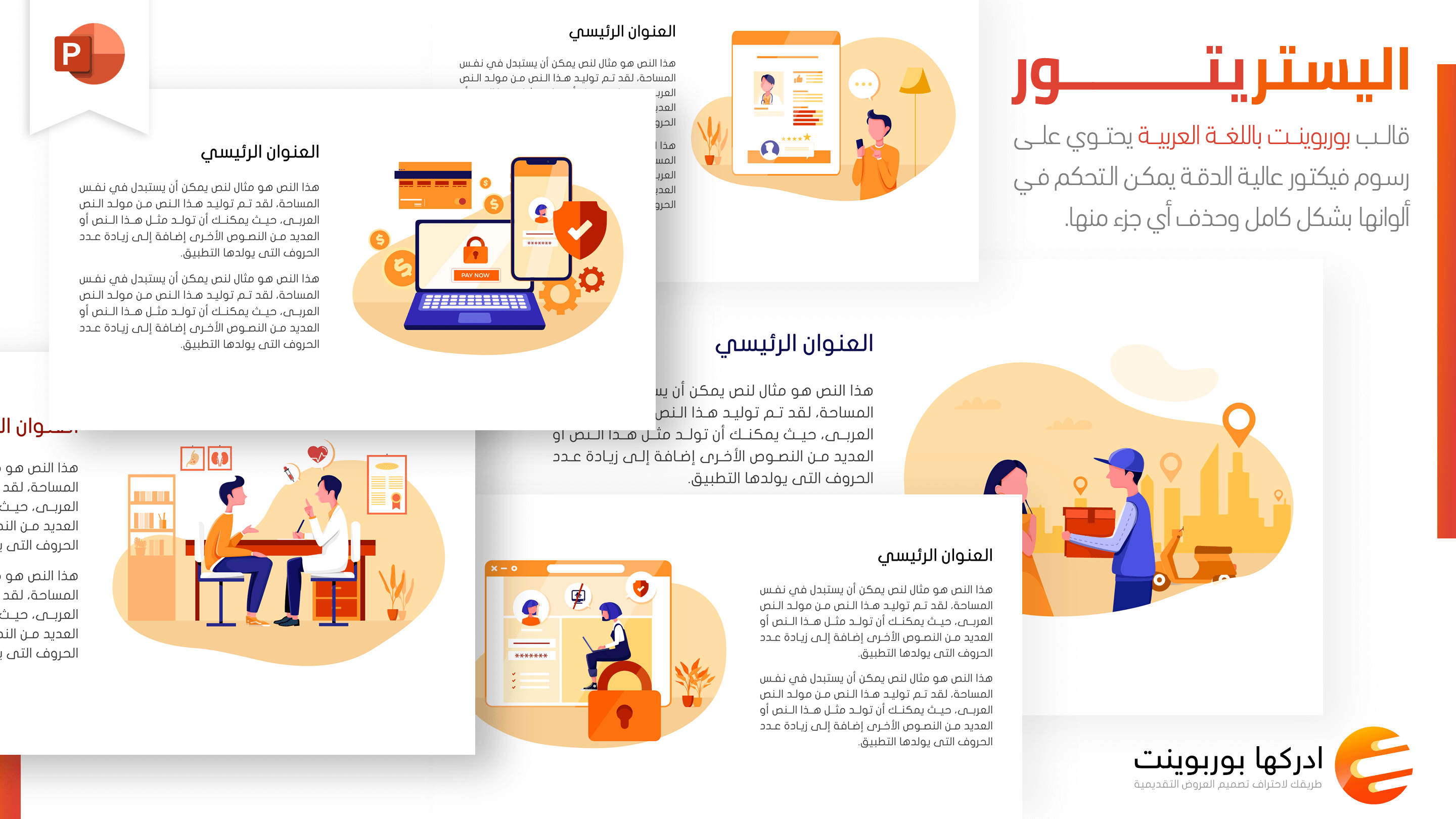 شرائح بوربوينت برسوم اليستريتور