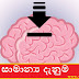 සාමාන්‍ය දැනුම 01 (General Knowledge Part 01)