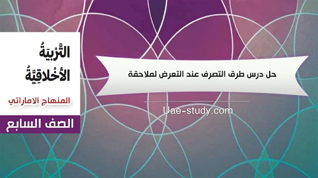 حل درس طرق التصرف عند التعرض لملاحقة التربية الاخلاقية الصف السابع