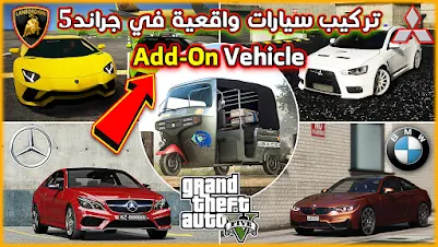 شرح تركيب سيارات في لعبة قراند 5 طريقة الـ Replace Youtube