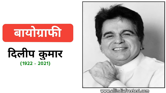 Dilip Kumar Biography | Dilip Kumar Latest News Death | दिलीप कुमार का जीवन परिचय, निधन