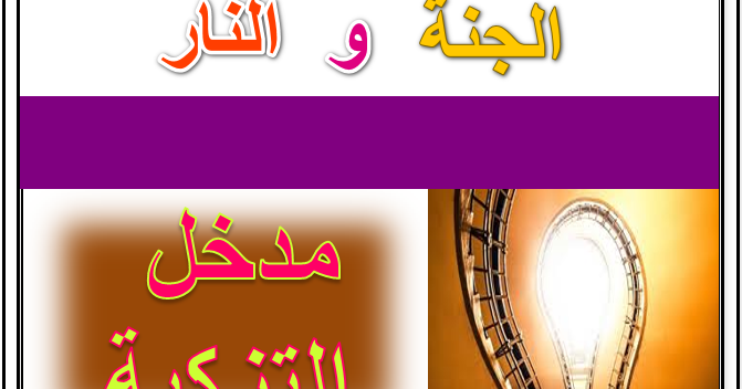 مقدمة التوصية 3 ثواب الجنة والنار موقع النجاح التعليمي