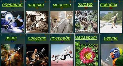 ответы на 25 уровень 600 слов играет оркестр под руководством дирижера ответы на 25 уровень