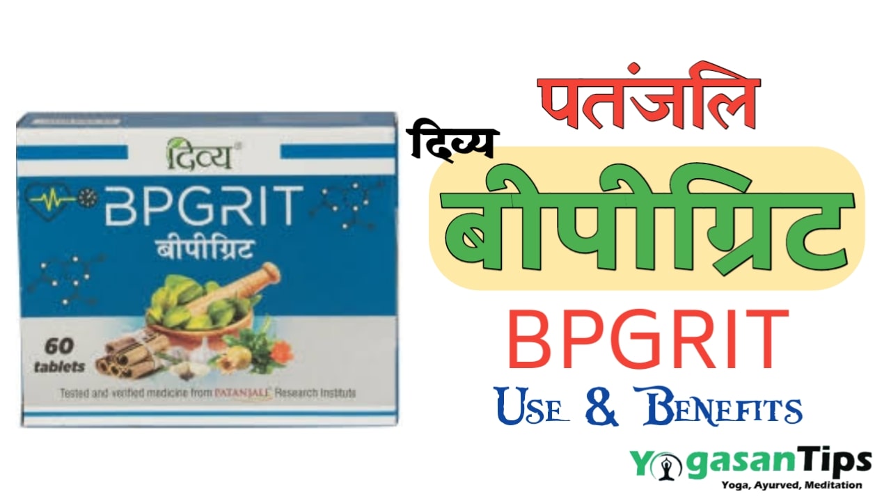 Bpgrit patanjali, बीपी ग्रिट पतंजलि के फायदे तथा सेवन करने की विधि, Patanjali Divya BPgrit Tablate Hindi Me