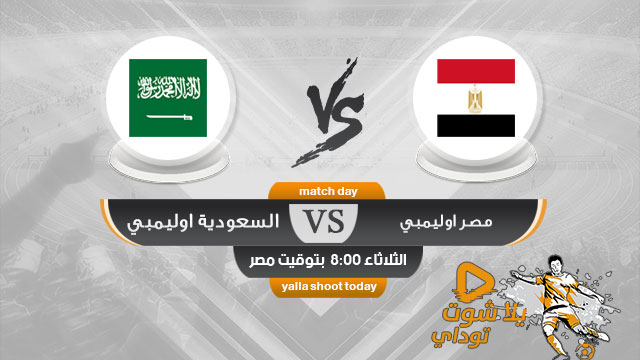مشاهدة مباراة المنتخب المصري الاوليمبي والمنتخب السعودي الاليمبي بث مباشر اليوم 10-9-2019 مباراة ودية