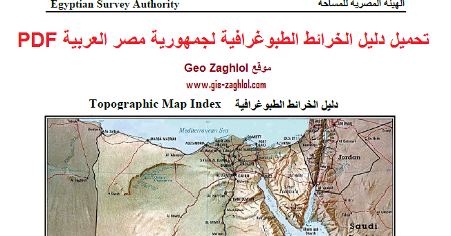 دليل الخرائط الطبوغرافية لجمهورية مصر العربية. pdf