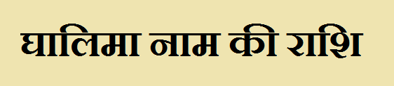 Ghalima Name Rashi