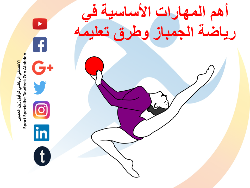 المهارات الأساسية في رياضة الجمباز وطرق تعليمه