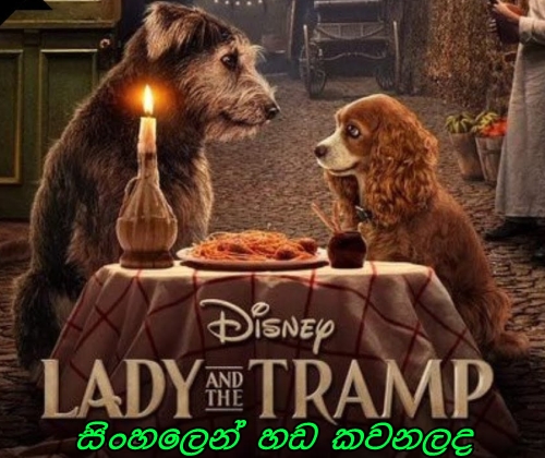 Sinhala Dubbed - Lady and the Tramp 
