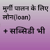  poultry loan/पोल्ट्री लोन/सब्सिडी भी मिलेगा/poultry farming loan in hindi