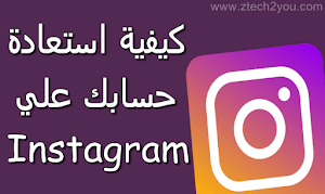 كيفية استرجاع حساب الانستجرام في حالة نسيت كلمة المرور | recover instagram account - عالم المعلومات