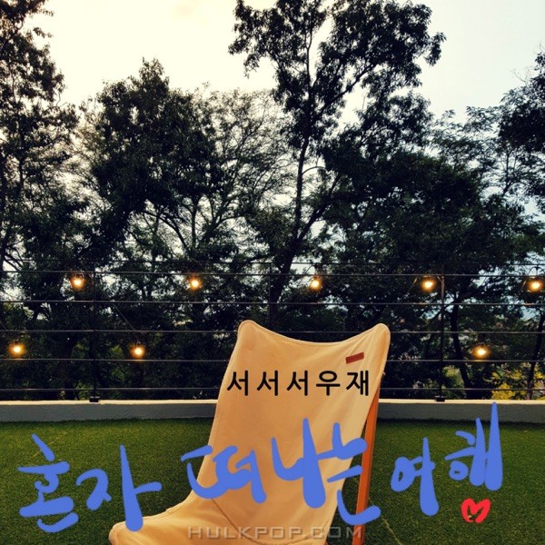 Seo Seo Woo Jae – A trip alone (feat. 송은호) – Single